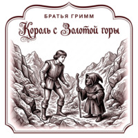 Король с золотой горы