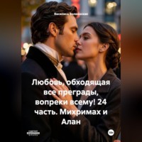Любовь, обходящая все преграды, вопреки всему! 24 часть. Михримах и Алан