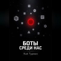 Боты среди нас