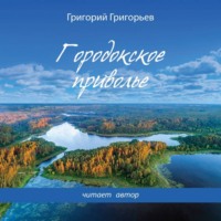 Ветер Радости. Книга 1. Городокское приволье