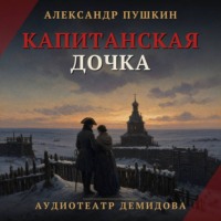 Капитанская дочка (Аудиоспектакль)