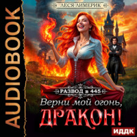 Развод в 445. Верни мой огонь, дракон!