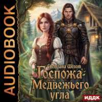 Госпожа Медвежьего угла