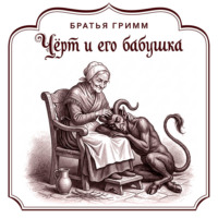 Чёрт и его бабушка
