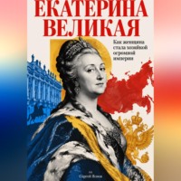 Екатерина Великая: Как женщина стала хозяйкой огромной империи