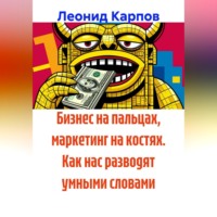 Бизнес на пальцах, маркетинг на костях. Как нас разводят умными словами