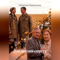 Две жизни спустя