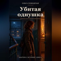 Убитая однушка