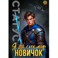 Статус: До сих пор новичок
