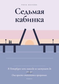 Седьмая кабинка