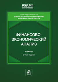 Финансово-экономический анализ. Учебник для студентов вузов, обучающихся по направлениям подготовки «Финансы и кредит» (магистерская программа «Финансовая аналитика, корпоративные финансы»), «Экономика»