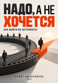Надо, а не хочется: как выйти из автопилота