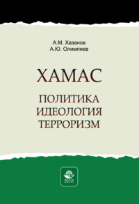 ХАМАС. Политика. Идеология. Терроризм. Монография