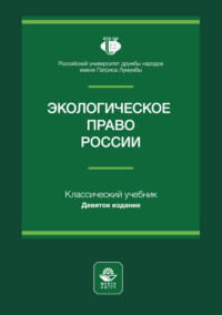 Экологическое право России. Учебное пособие для студентов вузов, обучающихся по направлению «Юриспруденция»