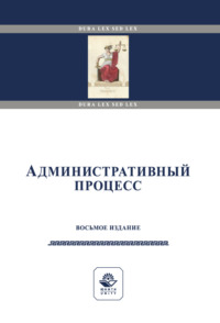 Административный процесс. Учебное пособие для студентов вузов, обучающихся по направлениям подготовки «Юриспруденция» и «Государственное и муниципальное управление»