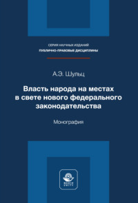 Власть народа на местах в свете нового федерального законодательства. Монография