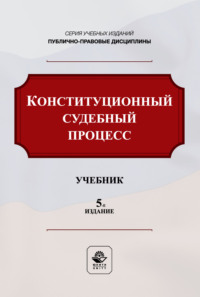 Конституционный судебный процесс. Учебник для студентов вузов, обучающихся по направлению подготовки «Юриспруденция»