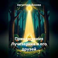 Приключения Лучезарика и его друзей