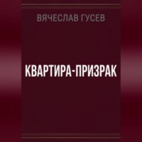 Квартира - Призрак