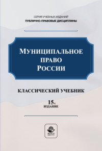 Муниципальное право России. Учебник для студентов вузов, обучающихся по направлению подготовки «Юриспруденция»