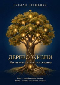 Дерево жизни