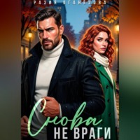 Снова не враги