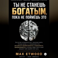 Ты не станешь богатым, пока не поймёшь это
