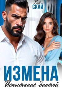 Измена. Испытание диетой