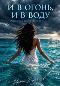 И в огонь, и в воду