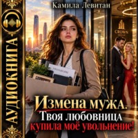 Измена мужа. Твоя любовница купила моё увольнение!
