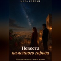 Невеста каменного города