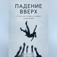 Падение вверх