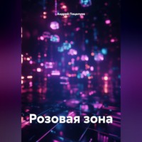 Розовая зона