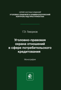 Уголовно-правовая охрана отношений в сфере потребительского кредитования. Монография