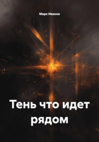 Тень что идет рядом