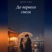 До первого снега