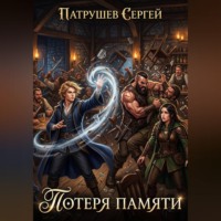 Потеря памяти
