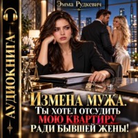 Измена мужа. Ты хотел отсудить мою квартиру ради бывшей жены!