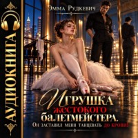 Игрушка жестокого балетмейстера. Он заставил меня танцевать до крови!