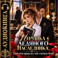 Игрушка ледяного наследника. Твой отец приказал тебе сломать меня!