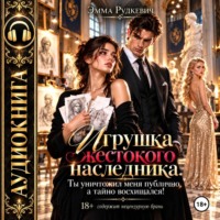 Игрушка жестокого наследника. Ты уничтожил меня публично, а тайно восхищался!