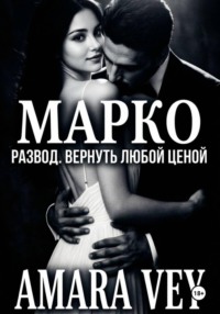 Развод. Вернуть любой ценой. Марко.