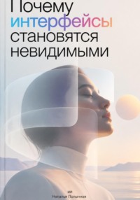 Почему интерфейсы становятся невидимыми