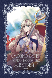 Словно ветер среди иссохших ветвей. Книга 3