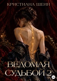 Ведомая судьбой 2