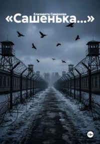 «Сашенька...»
