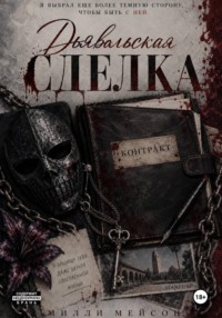 Дьявольская сделка