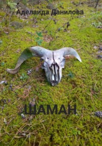 Шаман