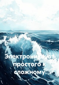 Электроника: от простого к сложному
