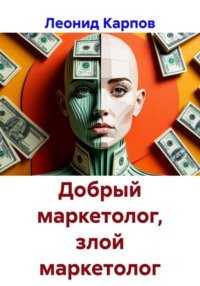 Добрый маркетолог, злой маркетолог